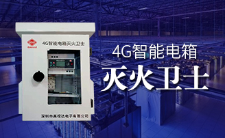 GA黄金甲智能电箱自动灭火规划